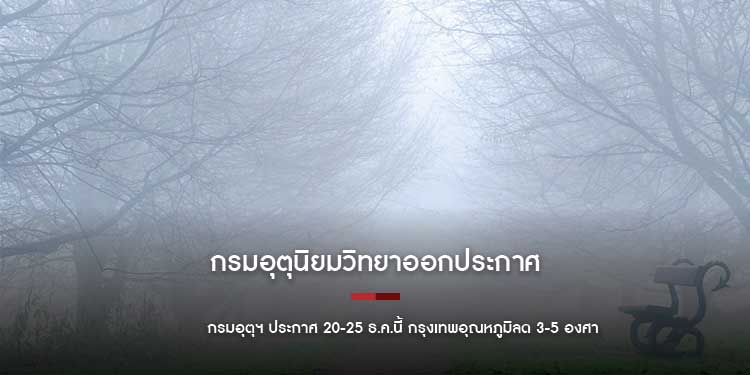 กรมอุตุนิยมวิทยาออกประกาศ  20-25 ธ.ค.นี้ กรุงเทพอุณหภูมิลด 3-5 องศา